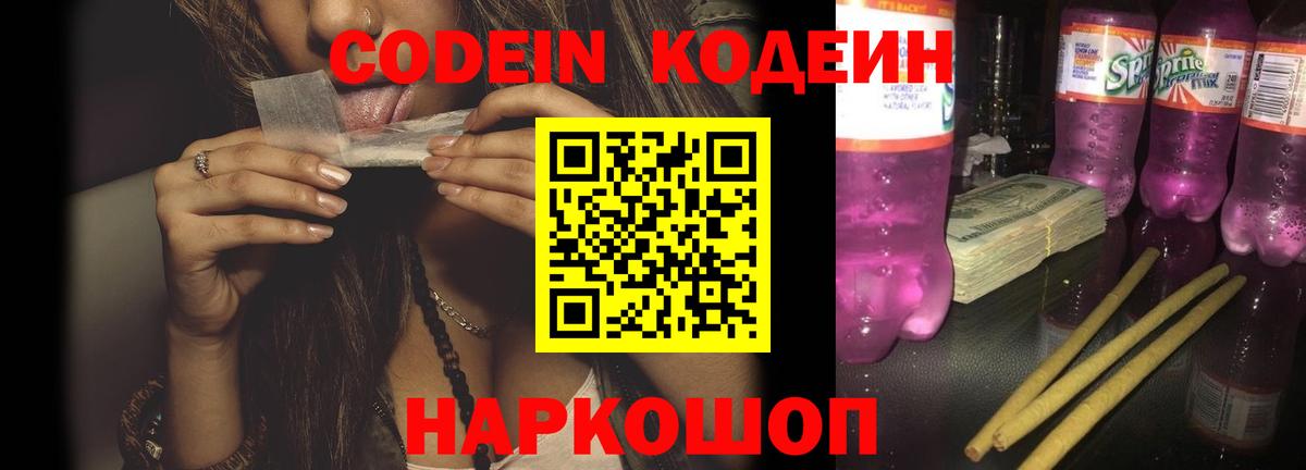Codein напиток Lean (лин) Выборг